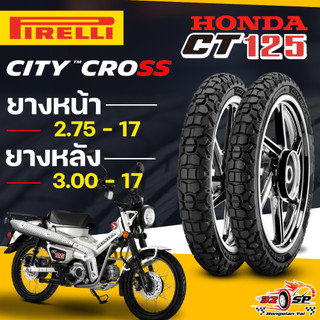🔥ยางปีล่าสุด🔥ยาง PIRELLI CITY CROSS สำหรับ HONDA CT125 ของแท้!! ส่งไว!!