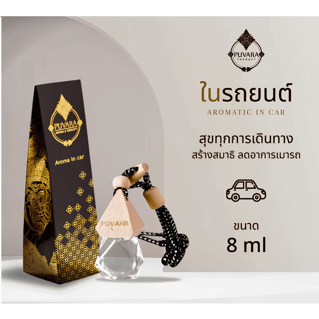 น้ำหอมรถยนต์ Puvara Aromatic น้ำหอมปรับอากาศ สกัดธรรมชาติ น้ำมันหอมระเหย ติดรถยนต์ สินค้าพร้อมส่ง