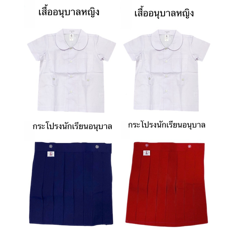 ชุดนักเรียนอนุบาลหญิงตราสมอ ของแท้💯 ชุดอนุบาล กระโปรงสีกรม/สีแดง ปักชื่อแจ้งในแชท (ปักชื่อไม่ชำระปลายทางนะคะ)