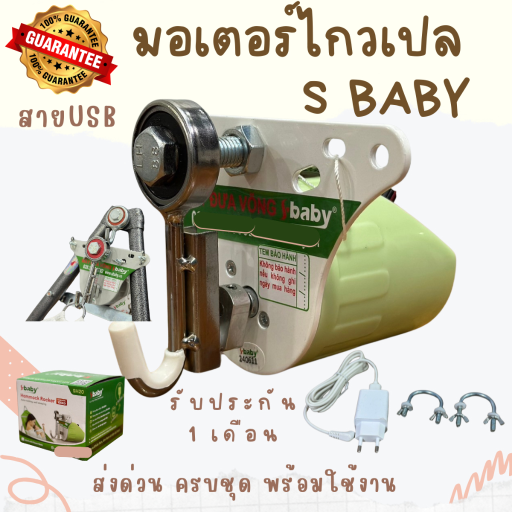 มอเตอร์ไกวเปลเด็ก เครื่องไกวเปล S baby รุ่นใหม่สาย USB ส่งด่วนทุกวัน เก็บเงินปลายทาง