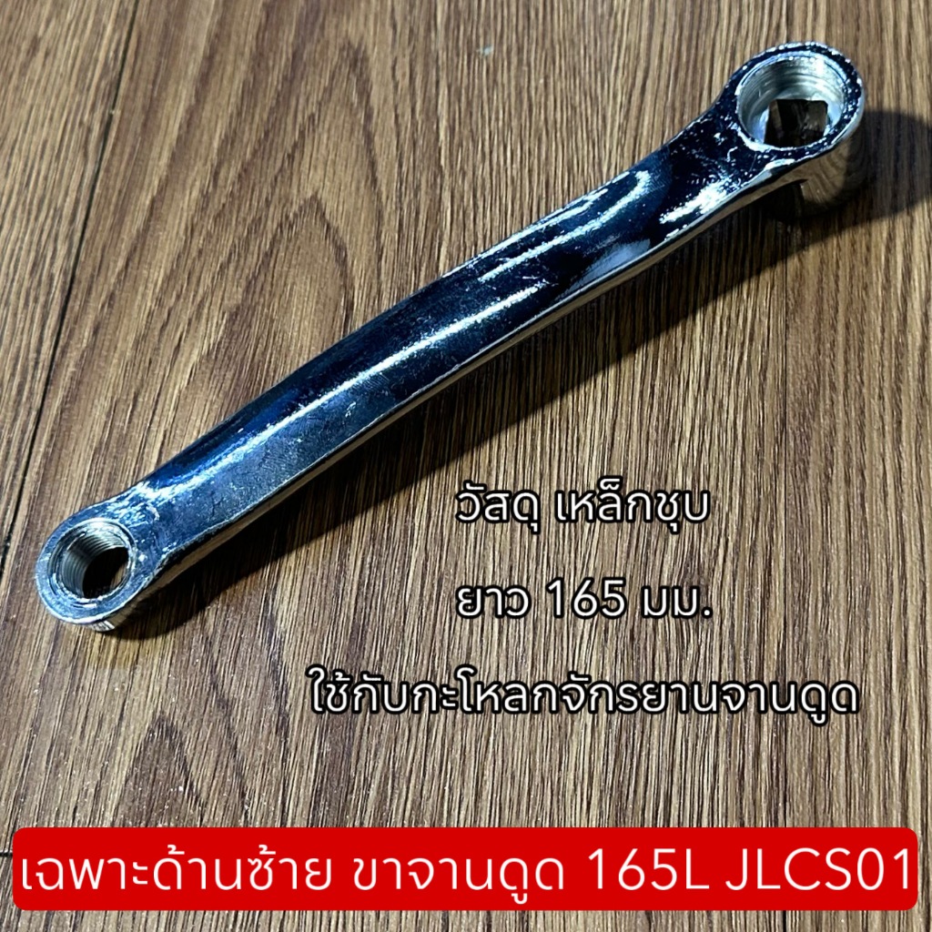 เฉพาะด้านซ้าย ขาจานดูด 165L JLCS01