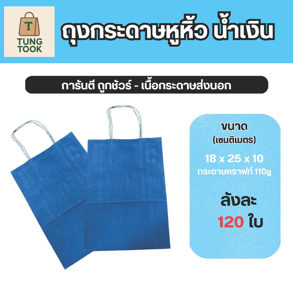 ถุงกระดาษคราฟท์หูหิ้ว สีน้ำเงิน [ซื้อ 1 ใบ แถม 1 ใบ]