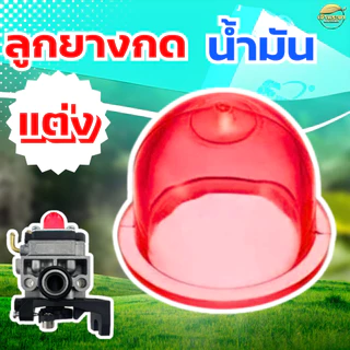 ยางกดน้ำมัน ยางคุณภาพสูงสุดในตลาด สำหรับเครื่องตัดหญ้าทุกรุ่น ถ้วยปั๊ม ยางแย๊กน้ำมัน ถ้วยแย๊กน้ำมัน