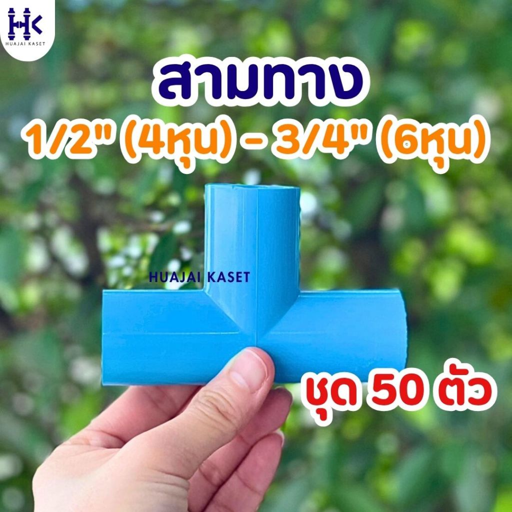 (แพ็ค 50ตัว) สามทาง พีวีซี PVC ขนาด 1/2" (4หุน) , 3/4" (6หุน) ชั้น 13.5 สีฟ้า