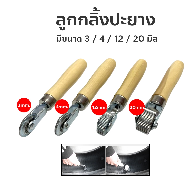 ลูกกลิ้ง ลูกกลิ้งปะยาง ยางล้อแรงดัน ลูกกลิ้งบดอัด ฟิล์มซ่อมแซมเย็น ซ่อมยางรถยนต์