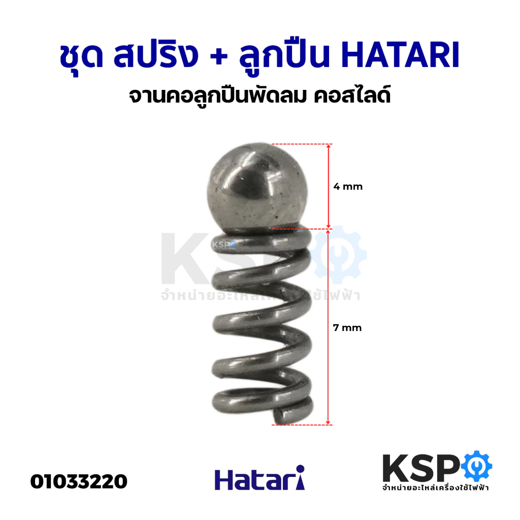 ชุด สปริง + ลูกปืน Hatari ฮาตาริ จานคอลูกปืนพัดลม คอสไลด์ อะไหล่พัดลม