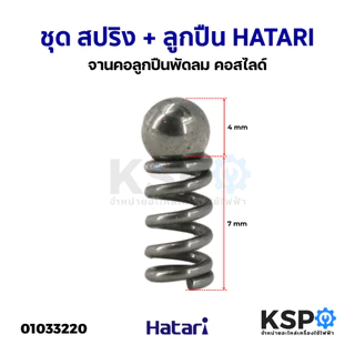 ชุด สปริง + ลูกปืน Hatari ฮาตาริ จานคอลูกปืนพัดลม คอสไลด์ อะไหล่พัดลม