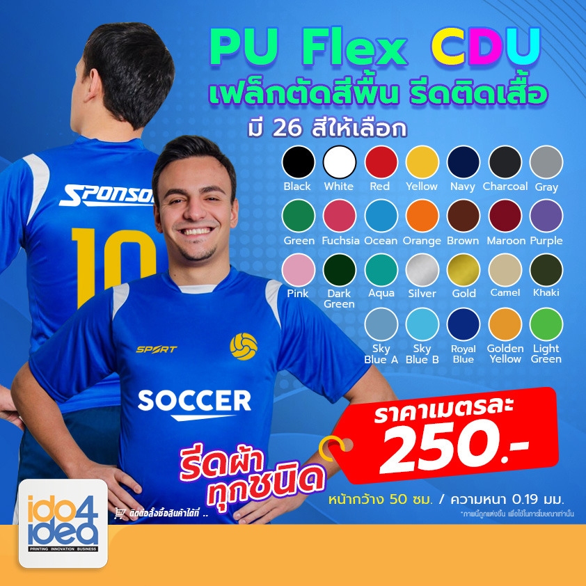 [ IDO4IDEA ] เฟล็กติดเสื้อ เฟล็กตัดเกาหลี PU Flex CDU สีพื้น #เกรดเกาหลี คุณภาพดีใช้รีดติดเสื้อ [ 50  ซม./ เมตร]