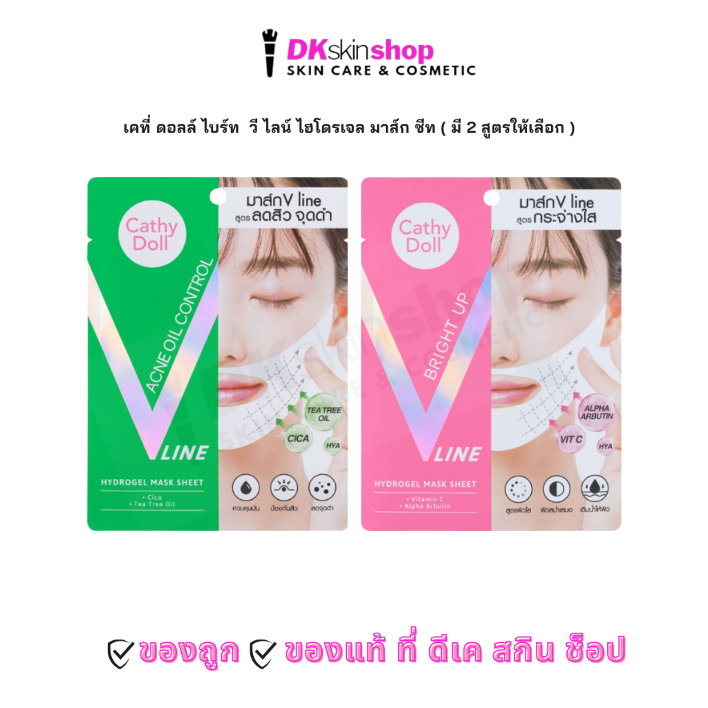 เคที่ดอลล์ ( 1 ซอง ) วี ไลน์ ไฮโดรเจล มาส์ก ชีท  ( ไบร์ท อัพ/ แอคเน่ ออยล์ คอนโทรล ) CATHY DOLL V LINE HYDROGEL MASK SHE
