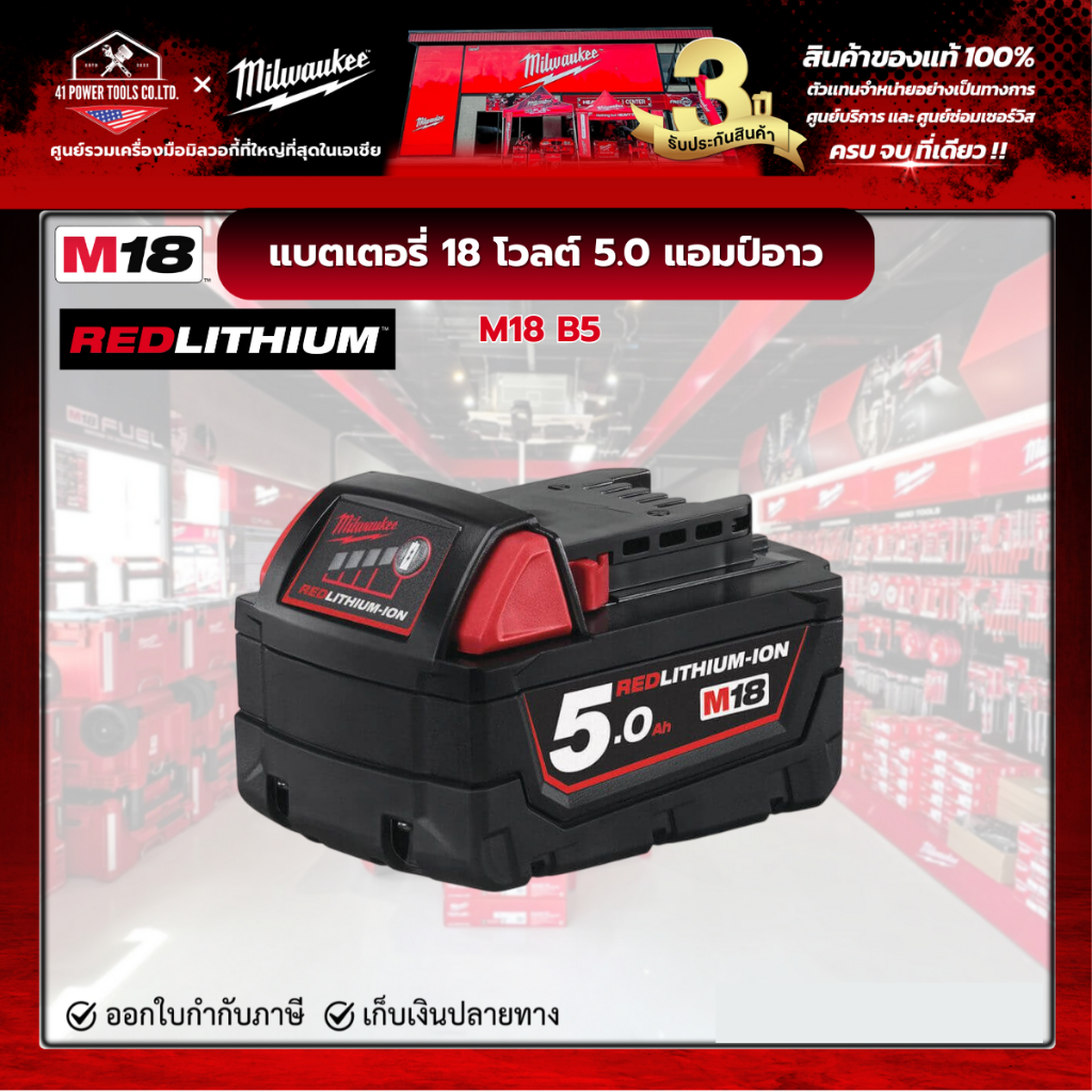 Milwaukee - M18 แบตเตอรี่ 18 โวลต์ 5.0 แอมป์อาว รุ่น M18 B5