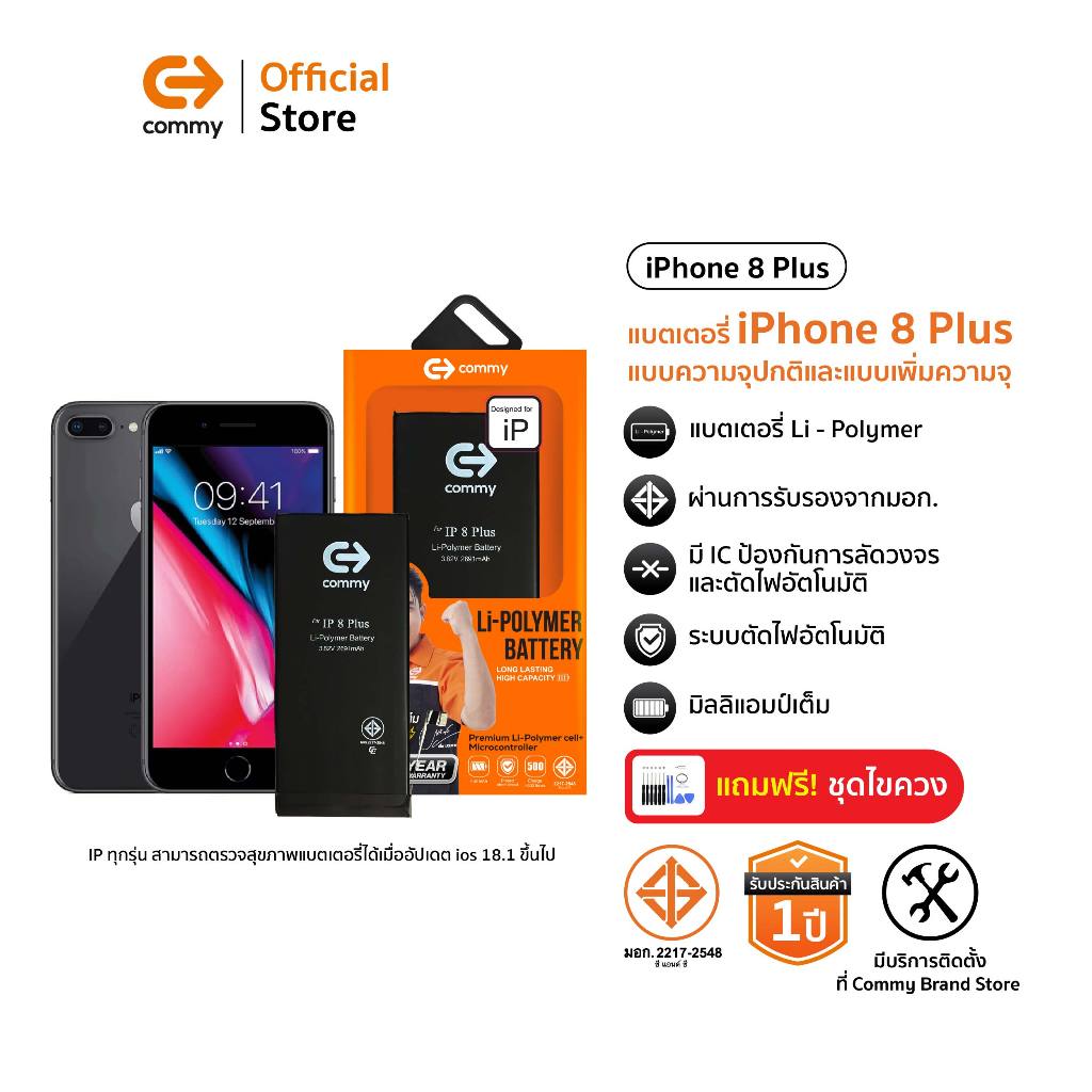 Commy แบตเตอรี่สำหรับไอโฟน 8Plus ธรรมดา และ เพิ่มความจุ iPhone8Plus  มาตรฐานมอก. แบตไอโฟน iphone