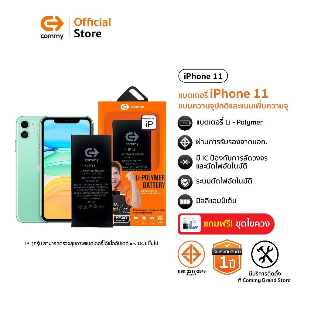 Commy แบตเตอรี่สำหรับไอโฟน 11 รุ่นเพิ่มความจุ และออริจินอล iPhone11 แบตไอโฟน รับประกัน 1 ปี