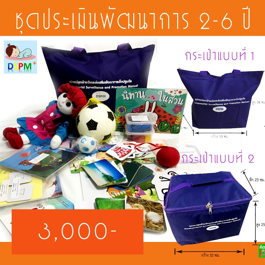 ชุด DSPM อายุ 2-6 ปี อุปกรณ์ตรวจประเมินพัฒนาการเด็กปฐมวัย