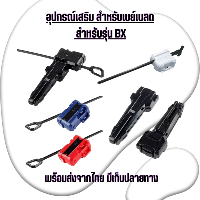 อุปกรณ์เสริม สําหรับเบย์เบลด สำหรับรุ่น BX ของเล่น พร้อมส่งจากไทย