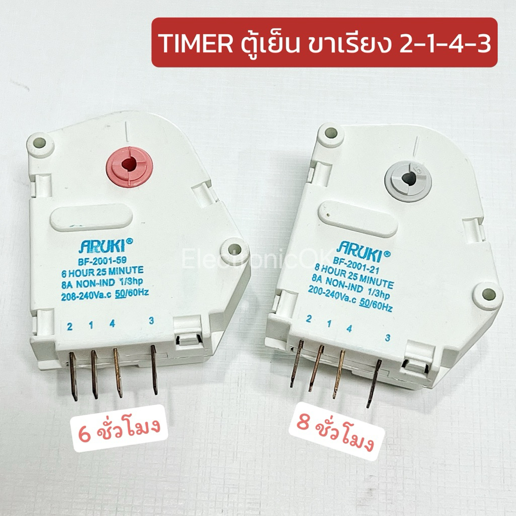 Timer ตู้เย็น ขาเรียง 2-1-4-3 เวลา 8ชม. , 6ชม.