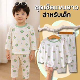 ชุดเซ็ตแขนยาว เทคโนโลยีผ้าเย็นสบาย ผ้าเด้ง ลายน่ารัก👧👦