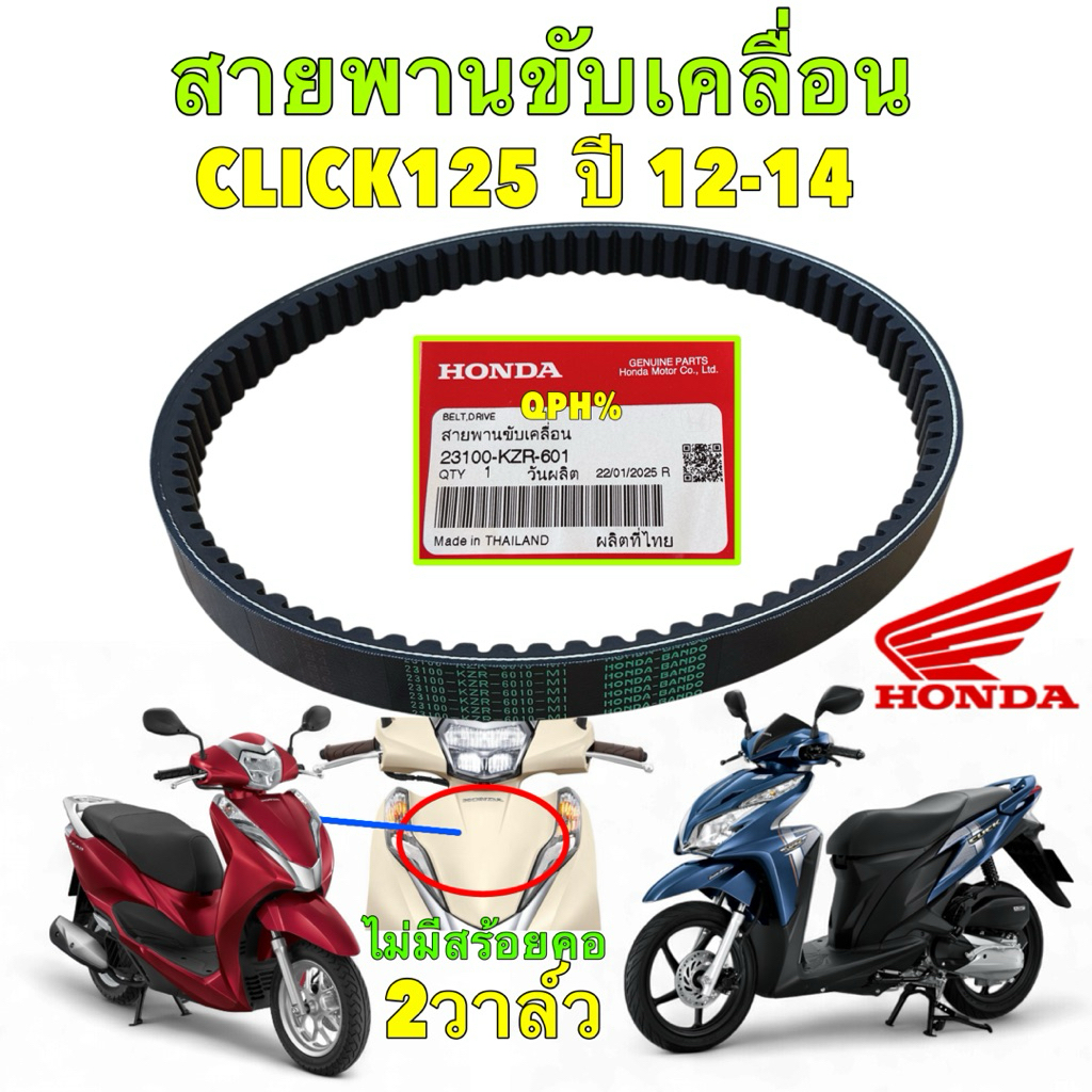 สายพาน ขับเคลื่อน HONDA CLICK 125i ปี12-14 (ไฟธรรมดา),LEAD125 2 วาวล์ ปี 21-22 รหัส 23100-KZR-601