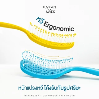 หวี Ergonomic หวีแก้ผมพัน หวีนวดหัว Detangler Hair Bursh size M / size L หวี Hayansaek