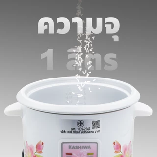 KASHIWA รุ่น RC-104 หม้อหุงข้าวไฟฟ้า หม้อ หม้อหุงข้าว 1 ลิตร รับประกันศูนย์ 1 ปี
