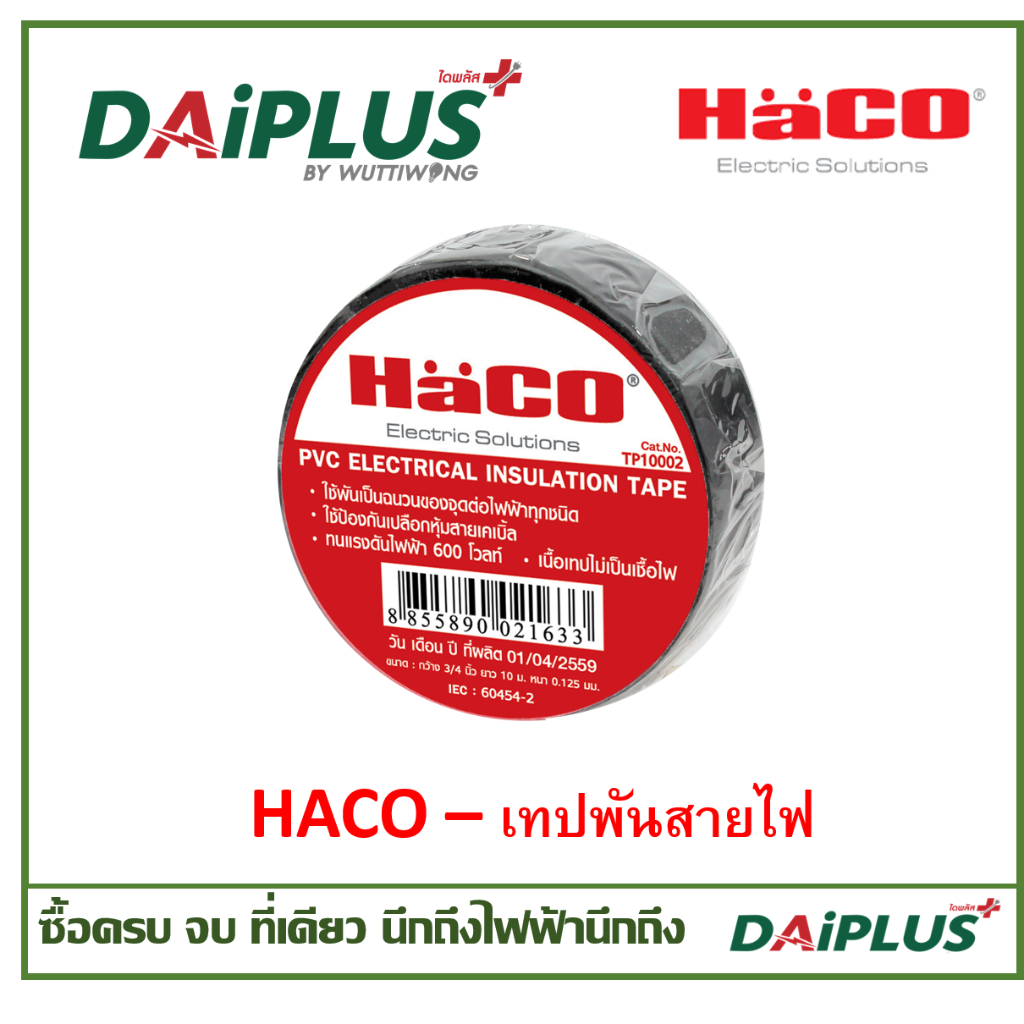 เทปพันสายไฟHACO แพ็ค 10 ม้วน