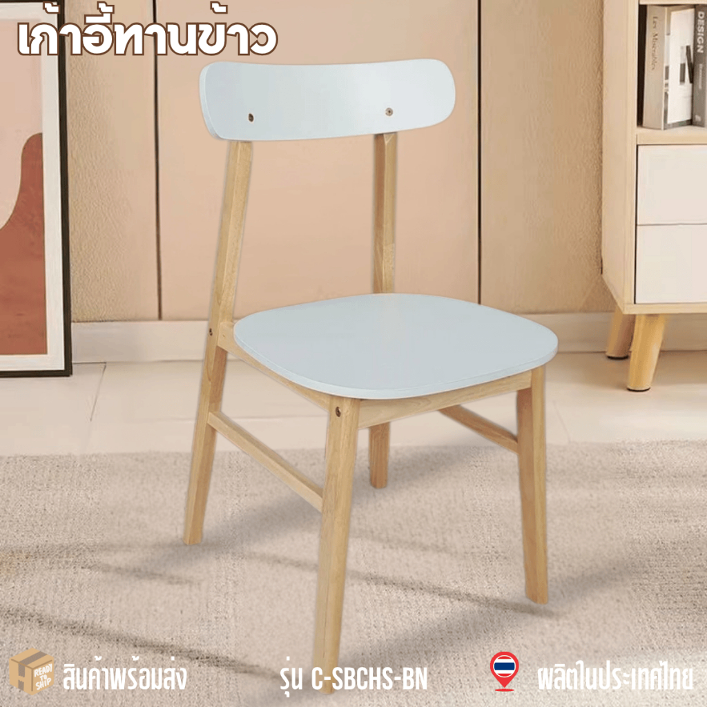 Cozy Home เก้าอี้ เก้าอี้ไม้ยางพารา รุ่น : C-SBc (2ตัวและ4ตัว/กล่อง)