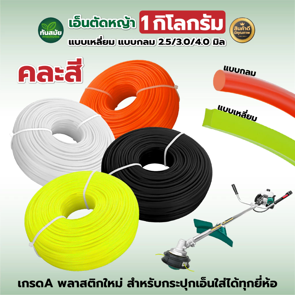 เอ็นตัดหญ้า 1กืโลกรัม 2.5/3.0/4.0 มิล (คละสี) เกรดA พลาสติกใหม่ สำหรับกระปุกเอ็นใส่ได้ทุกยี่ห้อ