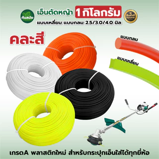 เอ็นตัดหญ้า 1กืโลกรัม 2.5/3.0/4.0 มิล (คละสี) เกรดA พลาสติกใหม่ สำหรับกระปุกเอ็นใส่ได้ทุกยี่ห้อ