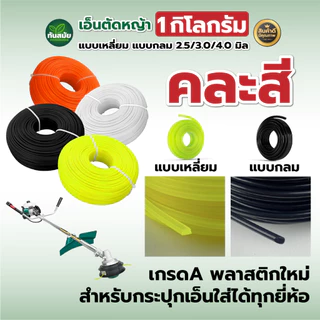 เอ็นตัดหญ้า 1กืโลกรัม 2.5/3.0/4.0 มิล (คละสี) เกรดA พลาสติกใหม่ สำหรับกระปุกเอ็นใส่ได้ทุกยี่ห้อ