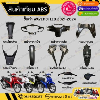 ชิ้นดำเวฟ Wave110i LED (2021-2024)  ชิ้นดำHonda Wave110i LED ชิ้นพลาสติกดำเวฟ110i LED