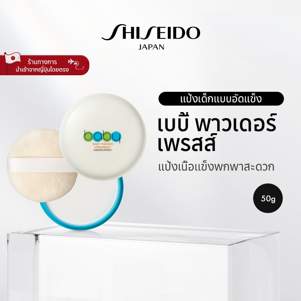 SHISEIDO  เบบี้ พาวเดอร์ เพรสส์ (50 กรัม) [By SHISEIDO JAPAN Group Store]