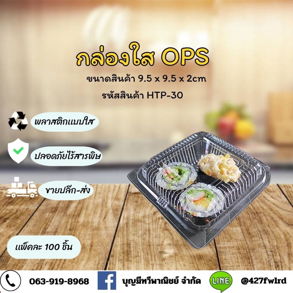 กล่องพลาสติกใสOPS HTP-30