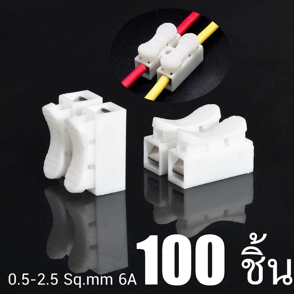 ชุดต่อสายไฟ CH2  100 ชิ้น ตัวเชื่อมสายไฟรวดเร็ว 6A สำหรับวงจรไฟฟ้า