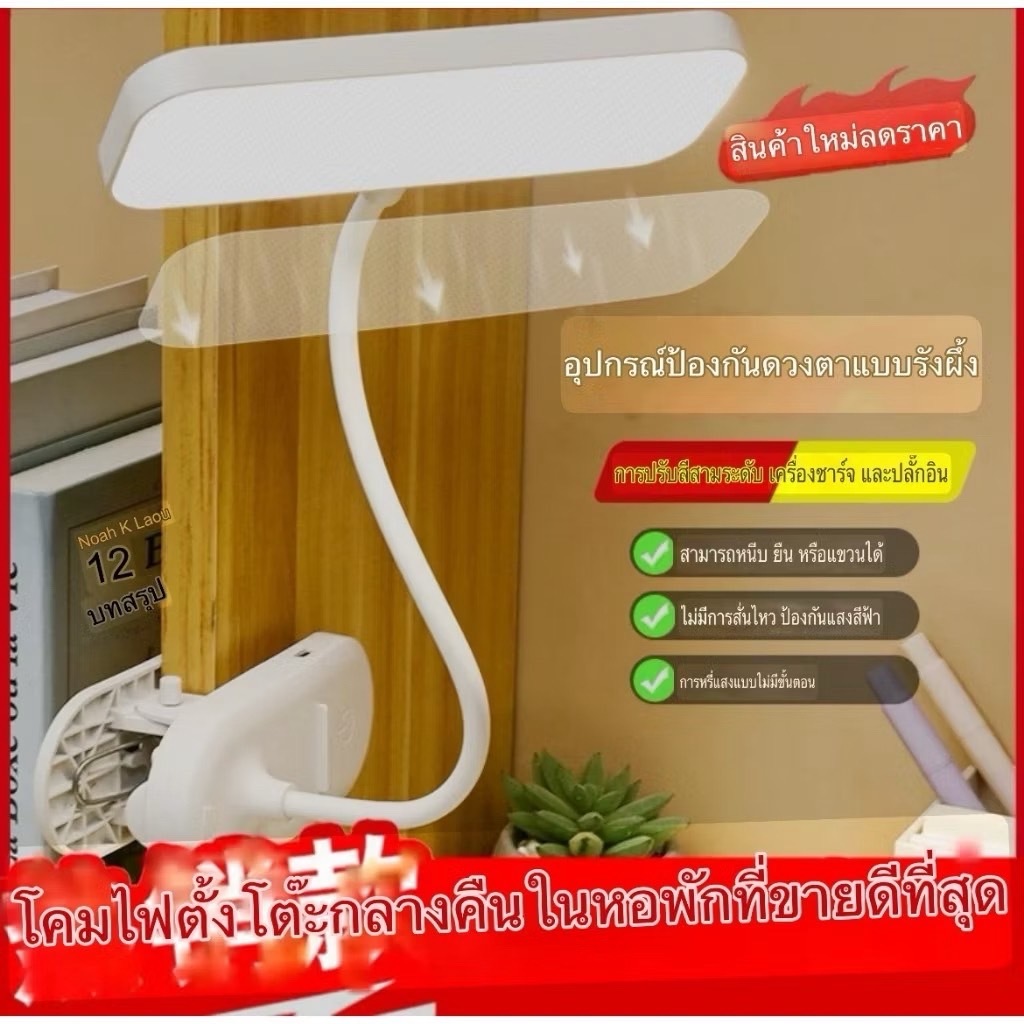 ส่งด่วน โคมไฟตั้งโต๊ะ360 ° ยืดหยุ่นได้พร้อมคลิปหนีบชาร์จไฟได้โคมไฟโต๊ะเขียนหนังสือ LED หรี่แสงได้ปรับได้3โหมด