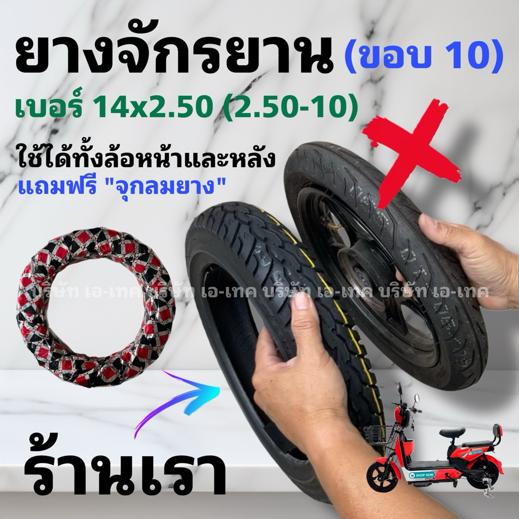 แท้ 100%⚡️ยางจักรยานไฟฟ้าขอบ 10 นิ้ว 14x2.50 สำหรับรถไฟฟ้าคุณภาพเยี่ยม/ไม่ต้องใช้ยางใน/มีห่อหุ้มคุณภาพสูง