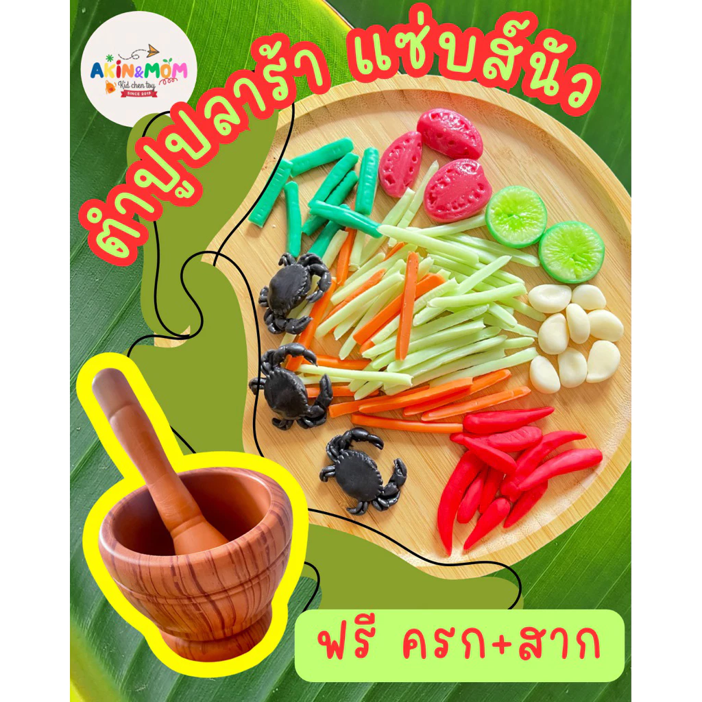 กับข้าวแม่ เซ็ทส้มตำปูปลาร้า ยั่วใจ ของเล่นบทบาทสมมุติ ( รอดินปั้นแห้ง 5-7 วัน)