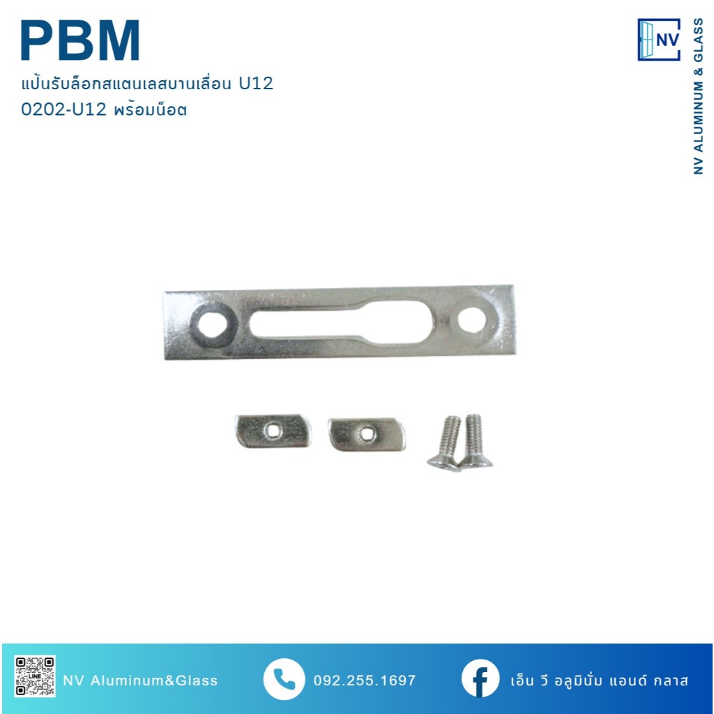 แป้นรับล็อคบานเลื่อนสแตนเลส บานเลื่อนยูโร ชุดพัฒนา PBM U12 0202-U12