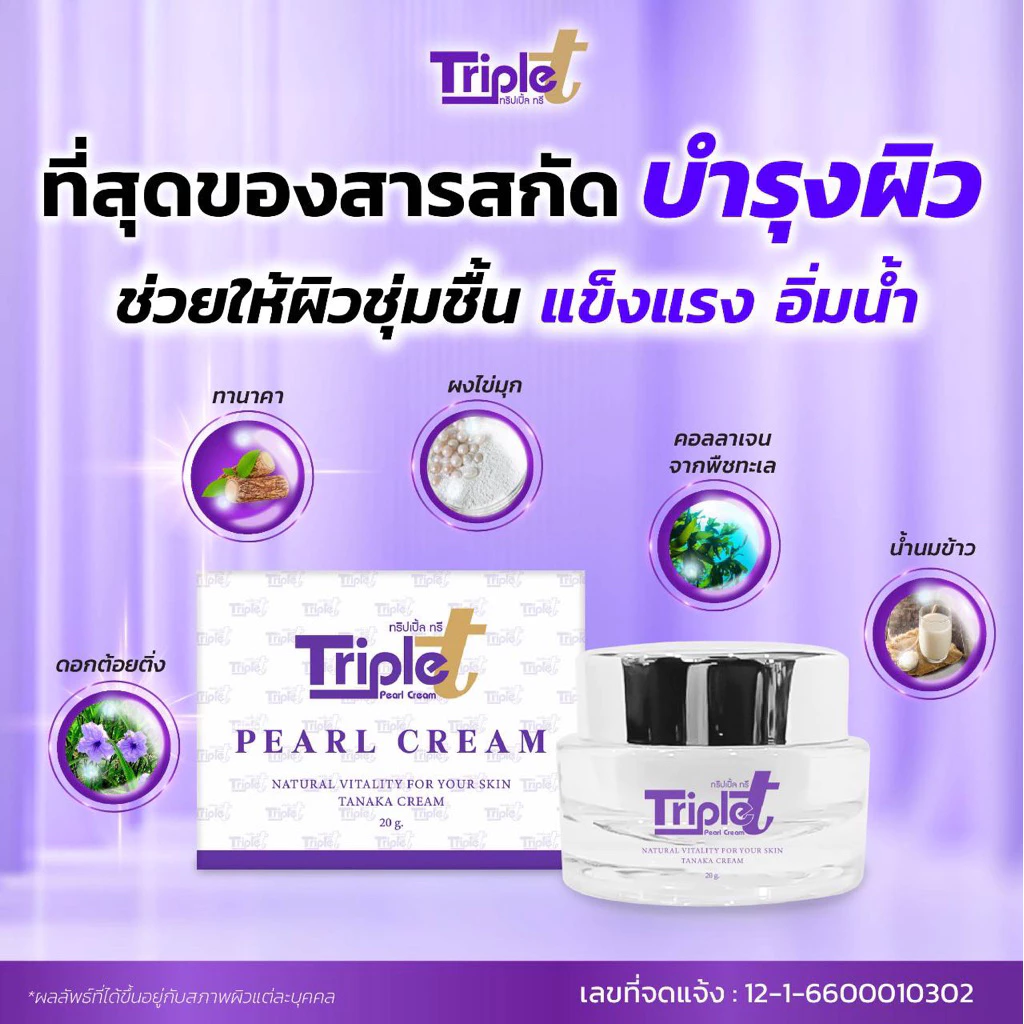ครีมทริปเปิ้ลทรี ขนาด 20g ของแท้100%+แถมสบู่ฟรีในกล่อง