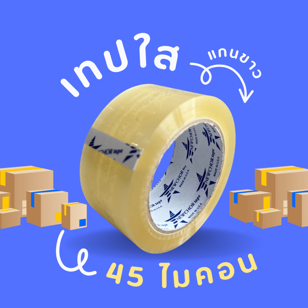 เทปกาวใส น้ำตาลขุ่น หน้ากว้าง 2 นิ้ว ยาว 100 หลา หนา 40/45 ไมครอน เทปปิดกล่องคุณภาพสูง Newchor Tape