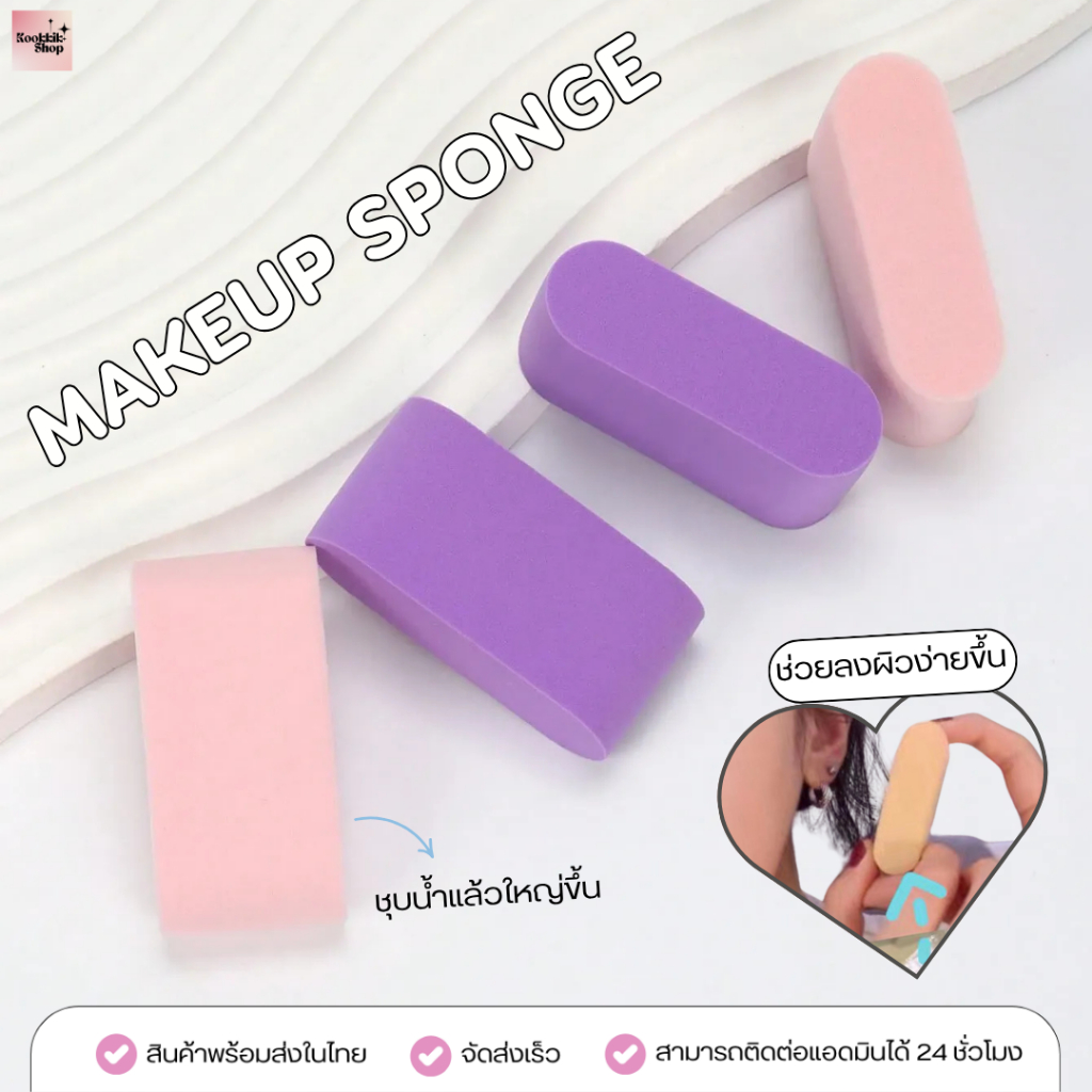 PS-004 ฟองน้ำแต่งหน้าทรงเหลี่ยม หนานุ่ม ชุบน้ำขยายตัว เกลี่ยรองพื้นเรียบเนียน Makeup Sponge Square พร้อมส่งในไทย