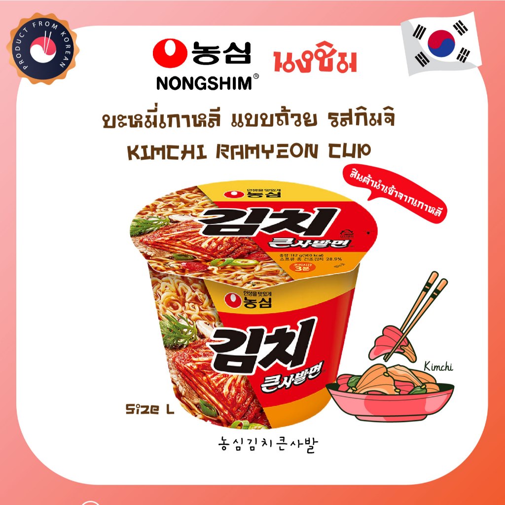 (ของเเท้) นงชิม บะหมี่แบบถ้วย รสกิมจิ NONGSHIM  KIMCHI RAMYEON CUP  Size L - 112g.(By Shopee  SuperT