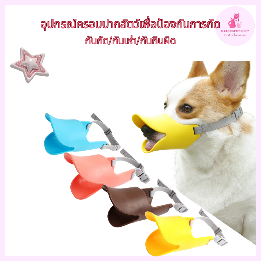 ที่ครอบปากสุนัข ซิลิโคนลายปากเป็ด Duckbill ป้องกันกัด เห่า เลีย ใส่สบาย ระบายอากาศได้ดี