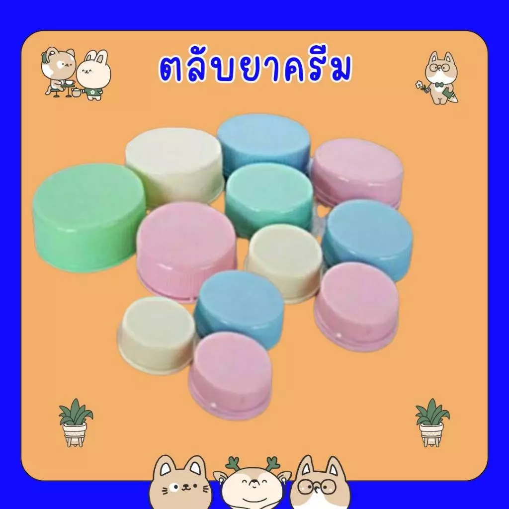#ตลับยาครีม ตลับเปล่า ตลับแบ่งยา ตลับยา ตลับครีม ขนาด 5 กรัม 10 กรัม 30 กรัม แพ็คบรรจุ ถุงละ 100ใบ
