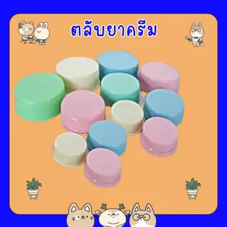 #ตลับยาครีม ตลับเปล่า ตลับแบ่งยา ตลับยา ตลับครีม ขนาด 5 กรัม 10 กรัม 30 กรัม แพ็คบรรจุ ถุงละ 100ใบ