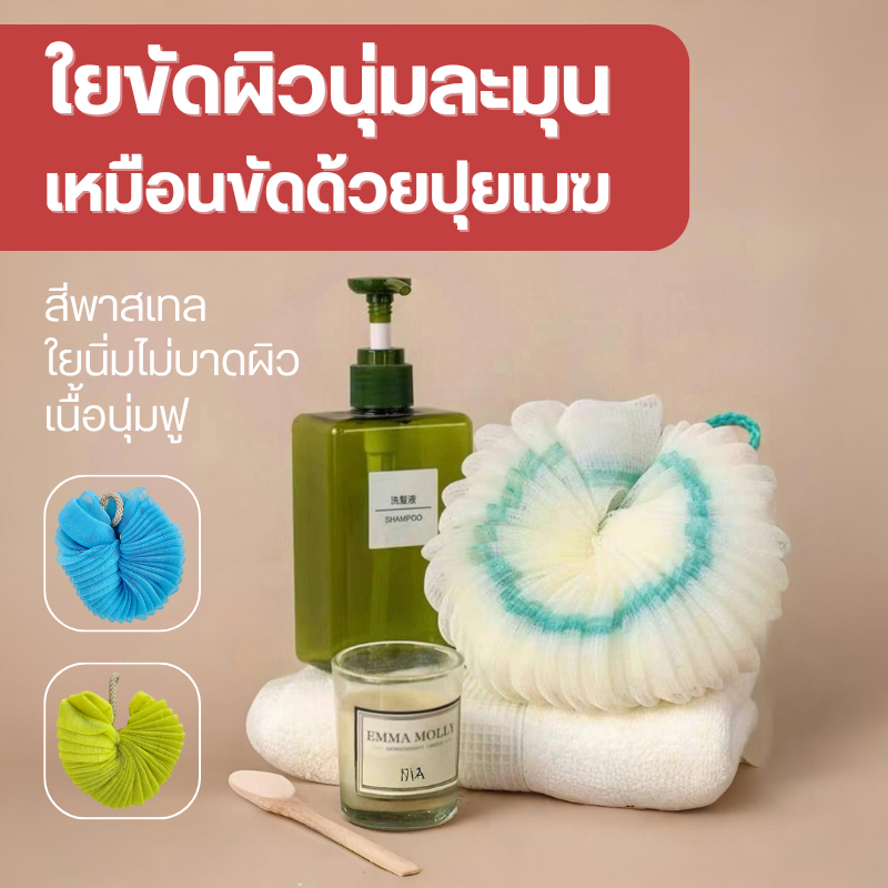 ใยขัดผิวนุ่มละมุน เหมือนขัดด้วยปุยเมฆ สีพาสเทลน่ารัก ใยนิ่มไม่บาดผิว ใช้แล้วฟิน!