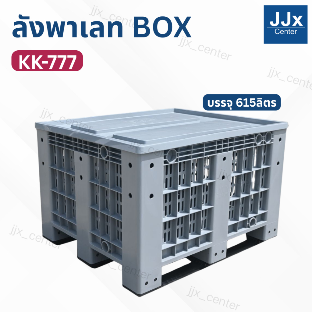 ลังพาเลทไซส์ยักษ์ รุ่น KK-777 มีฝาปิด (ขนาด100x120x79 cm)บรรจุ 615ลิตร  ลังทึบพลาสติกขนาดใหญ่ พร้อมส