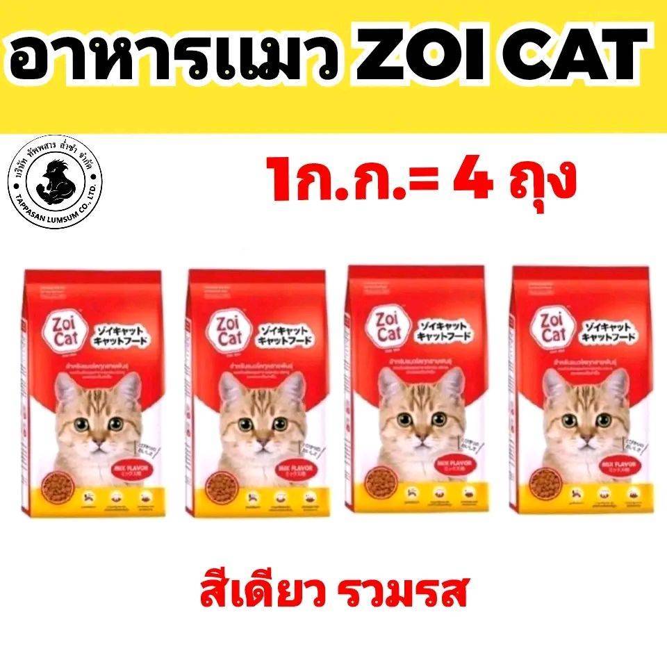 [แพค 4 ถุง ]อาหารเเมว ZOI CAT สีเดียว รวมรส 1ก.ก.×4ถุง