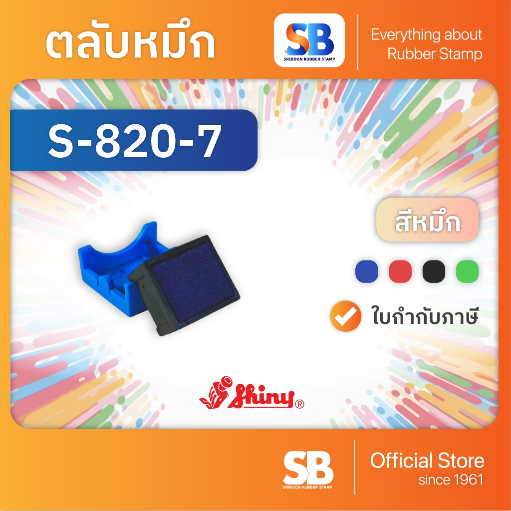 (ตลับหมึก) ตรายางหมึกในตัว S-820, ออกใบกำกับภาษีได้!