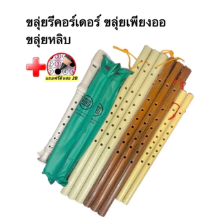 ขลุ่ยเพียงออ ขลุ่ย พลาสติก PVC ลายไม้ 🟥แถมฟรีดินสอ 2B:1แท่ง🟥 ขลุ่ยเพียงออเล็ก ขลุ่ยหลิบ และ ขลุ่ยรีคอร์เดอร์
