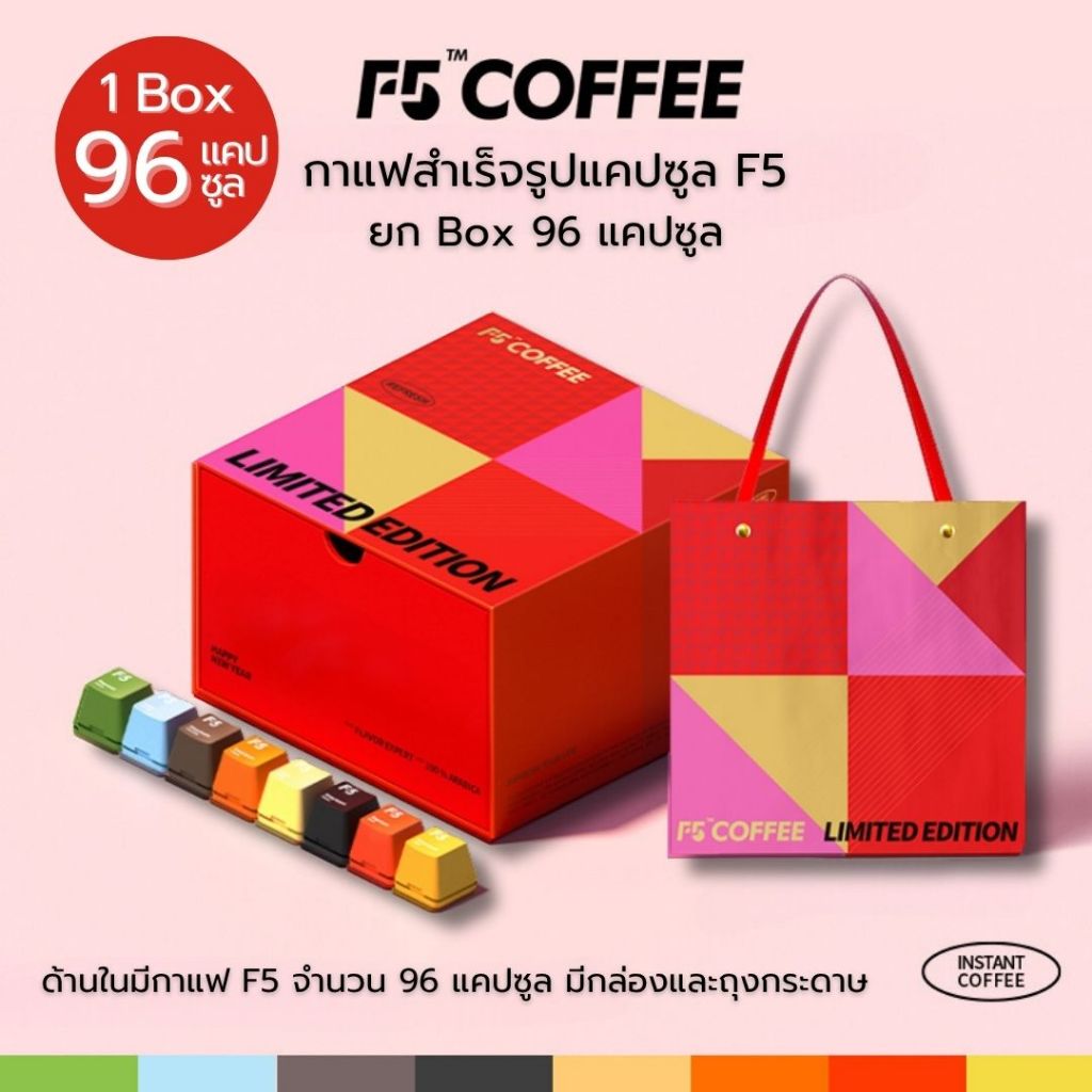 [ยกBox 96ชิ้น] กาแฟแคปซูล F5 Coffee Capsule สำหรับชงในน้ำเย็น กาแฟสำเร็จรูป พร้อมชงดื่ม กาแฟสกัดเย็น
