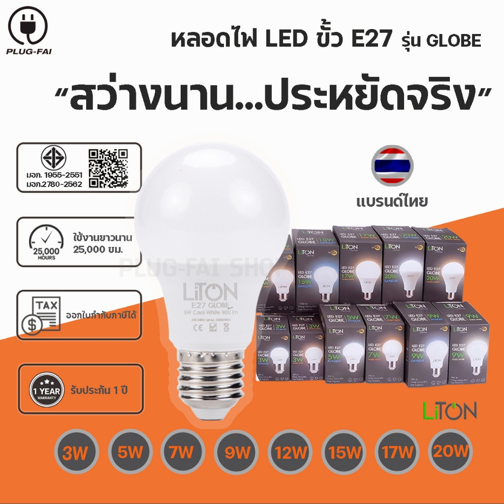 หลอดไฟ LED ขั้ว E27 รุ่น GLOBE ขนาด 3 วัตต์ - 20 วัตต์ Liton (ไลตั้น) สินค้ารับประกัน 1ปี